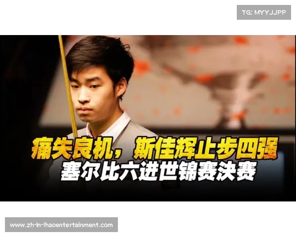 以斯佳辉战败奥沙利文遗憾止步四强引发赛事关注与讨论 以斯佳辉战败奥沙利文遗憾止步四强引发赛事关注与讨论